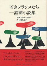 【若きフランスたち―諧謔小説集】新品　テオフィル・ゴーチエ