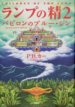 画像1: 【ランプの精2　バビロンのブルー・ジン】　Ｐ．Ｂ．カー　