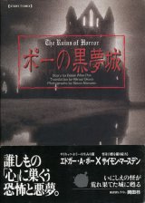 【ポーの黒夢城】　エドガー・アラン・ポー／サイモン・マースデン