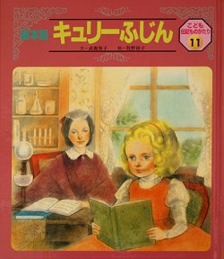 画像1: 【絵本版こども伝記ものがたり　キュリーふじん】　武鹿悦子／牧野鈴子