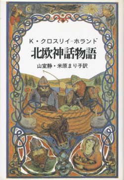 画像1: 【北欧神話物語】　K・クロスリイ－ホランド