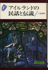 【アイルランドの民話と伝説】三宅忠明