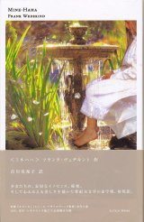 【ミネハハ】　フランク・ヴェデキント／市川実和子