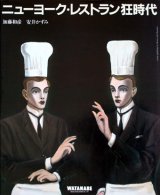 【ニューヨーク・レストラン狂時代】　加藤和彦／安井かずみ