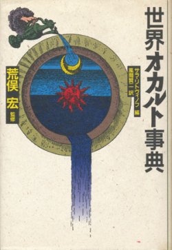 画像1: 【世界オカルト辞典】　サラ・リトヴィノフ編／風間賢二訳／荒俣宏監修