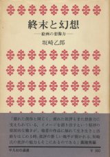 【終末と幻想―絵画の想像力―】坂崎乙郎