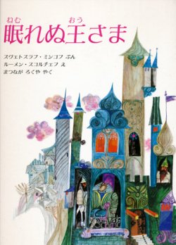 画像1: 【眠れぬ王さま】スヴェトスラフ・ミンコフ/ルーメン・スコルチェフ