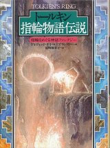 【トールキン指輪物語伝説　指輪をめぐる神話ファンタジー】　デイヴィッド・デイ著／アラン・リー画