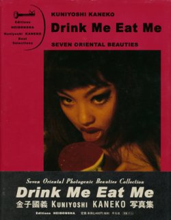画像1: 【Drink Me Eat Me】金子國義