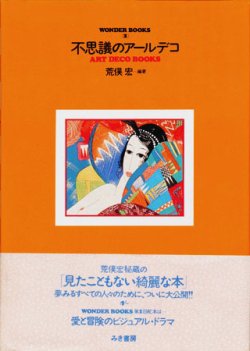 画像1: 【不思議のアールデコ　ART DECO BOOKS】　荒俣宏