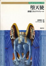 【堕天使　悪魔たちのプロフィール　Truth In Fantasy】真野隆也