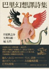 【巴里幻想譯詩集】新品　日夏耿之介/矢野目源一/城左門