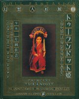 【幻想人形館　トゥーランドット姫とアンティークビスクドールたち】　片岡佐吉
