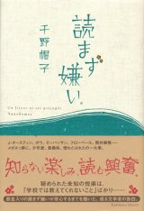 【読まず嫌い。】千野帽子