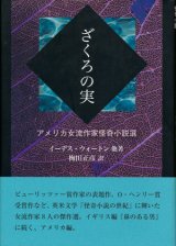 【ざくろの実　アメリカ女流作家怪奇小説選】　イーディス・ウォートン他