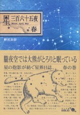 【星三百六十五夜・春】　野尻抱影