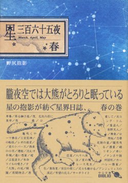 画像1: 【星三百六十五夜・春】　野尻抱影