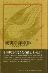 【誠実な詐欺師 　トーベ・ヤンソンコレクション2】　トーベ・ヤンソン