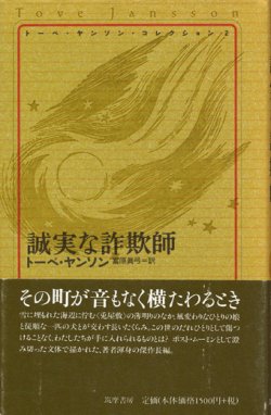 画像1: 【誠実な詐欺師 　トーベ・ヤンソンコレクション2】　トーベ・ヤンソン