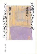 【英語のたくらみ、フランス語のたわむれ】　斎藤兆史、野崎歓