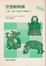 【空想動物園　神話・伝説・寓話の中の動物たち】　マーカタンテ