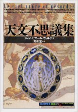 【天文不思議集 「知の再発見」双書09】ジャン・ピエール・ヴェルデ