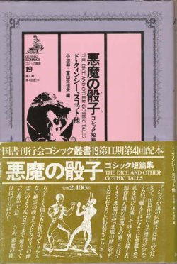 画像1: 【ゴシック叢書第２期１９巻　悪魔の骰子〜ゴシック短編集】　ド・クィンシー、スコット他