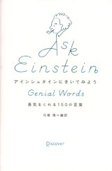 【アインシュタインにきいてみよう】　