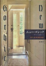 【ニュー・ゴシック　ポーの末裔たち】