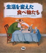 【生活を変えた食べ物たち】　シャーロット・F.・ジョーンズ／ジョン オブライエン