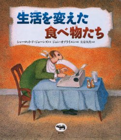 画像1: 【生活を変えた食べ物たち】　シャーロット・F.・ジョーンズ／ジョン オブライエン