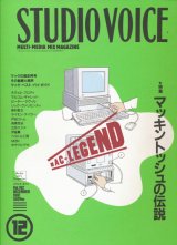 【STUDIO VOICE　マッキントッシュの伝説   1991/12号】