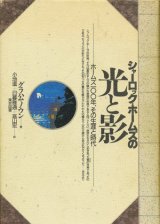 【シャーロック・ホームズの光と影　ホームズ100年、その生涯と時代】　グラハム・ノウン