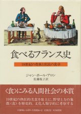 【食べるフランス史 19世紀の貴族と庶民の食卓】ジャン-ポール・アロン