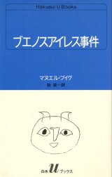 【ブエノスアイレス事件　白水uブックス】マヌエル・プイグ