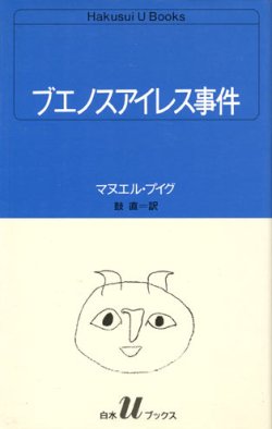 画像1: 【ブエノスアイレス事件　白水uブックス】マヌエル・プイグ