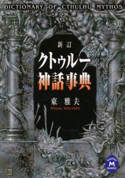 画像1: 【新訂　クトゥルー神話辞典】　東雅夫