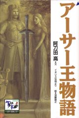 【痛快世界の冒険文学　アーサー王物語】　阿刀田高