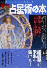 【占星術の本　運命を支配する天界の神秘学】