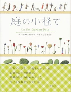 画像1: 【庭の小径で】　きたむらさとし／ロウラ・ストダート