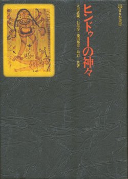 画像1: 【ヒンドゥーの神々】立川武蔵/石黒淳/菱田邦男/島岩