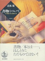 【書物について　その形而下学と形而上学】清水徹