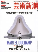 【芸術新潮　謎の男　マルセル・デュシャン】2005/2号