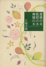 【薔薇の木 枇杷の木 檸檬の木】　江國香織