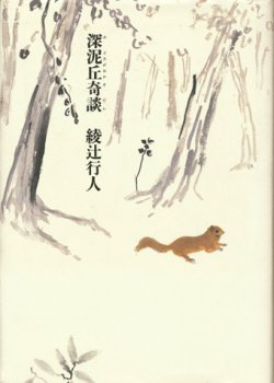 画像1: 【深泥丘奇談】　綾辻行人