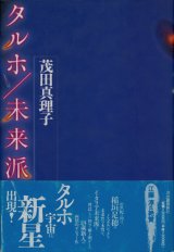 【タルホ／未来派】　茂田真理子