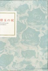 【フランス世紀末文学叢書３　碧玉の杖】　アンリ・ド・レニエ　