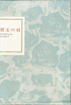 画像1: 【フランス世紀末文学叢書３　碧玉の杖】　アンリ・ド・レニエ　