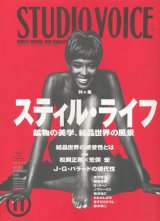 【STUDIO VOICE　スティル・ライフ　鉱物の美学、結晶世界の風景   1992/11号】