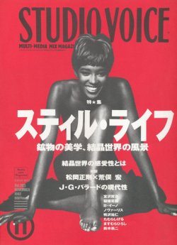 画像1: 【STUDIO VOICE　スティル・ライフ　鉱物の美学、結晶世界の風景   1992/11号】